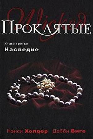 Обложка книги «Наследие» — Нэнси Холдер, Дебби Виге