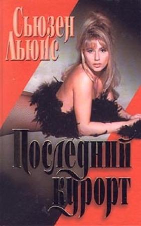 Обложка книги «Последний курорт» — Сьюзен Льюис