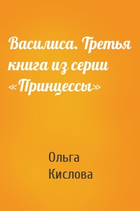 Василиса. Третья книга из серии «Принцессы»