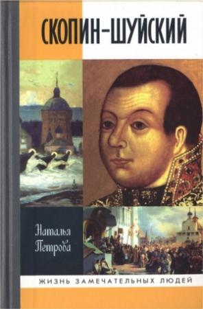 Обложка книги «Скопин-Шуйский» — Наталья Петрова