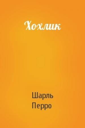 Обложка книги «Хохлик» — Шарль Перро