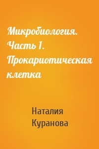 Микробиология. Часть 1. Прокариотическая клетка