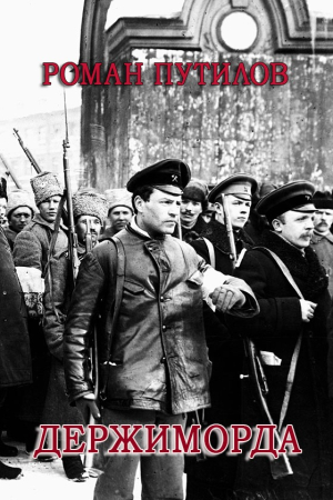 Обложка книги «Держиморда» — Роман Путилов