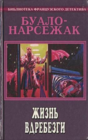 Обложка книги «Шусс» — Буало-Нарсежак
