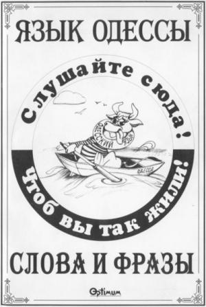 Обложка книги «Язык Одессы. Слова и фразы.» — Василий Котов-Померанченко