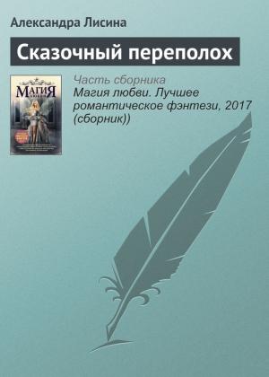 Обложка книги «Сказочный переполох» — Александра Лисина