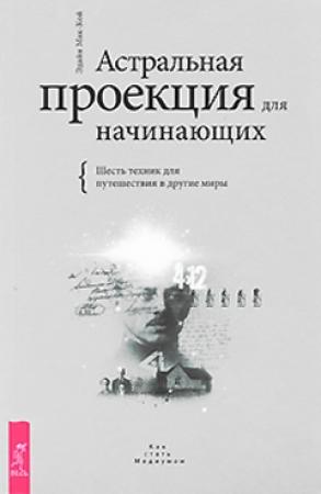 Обложка книги «Астральная проекция для начинающих. Шесть техник для путешествия в другие миры» — Эдайн Мак-Кой
