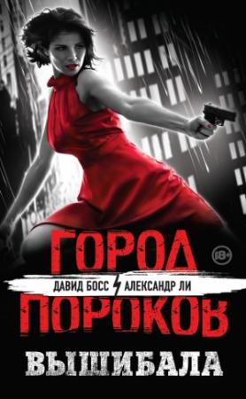 Обложка книги «Вышибала» — Александр Ли, Давид Босс