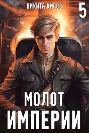 Обложка книги «Молот империи 5 (СИ)» — Никита Киров