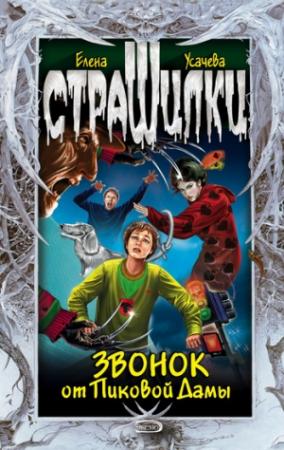 Обложка книги «Звонок от Пиковой Дамы» — Елена Усачева