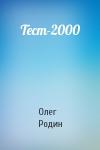 Олег Родин - Тест-2000