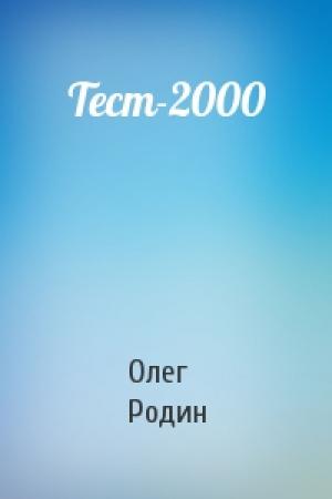 Обложка книги «Тест-2000» — Олег Родин