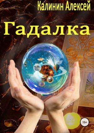 Обложка книги «Гадалка [СИ]» — Алексей Калинин
