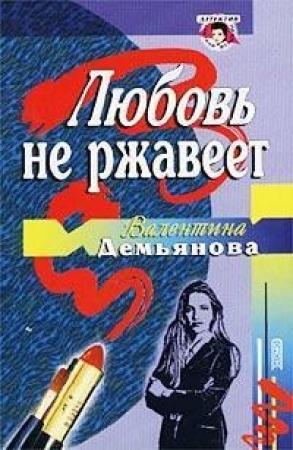 Обложка книги «Любовь не ржавеет» — Валентина Демьянова