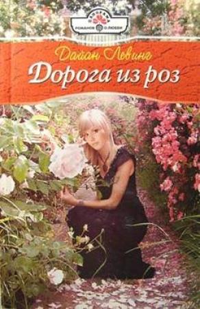 Обложка книги «Дорога из роз» — Дайан Левинг