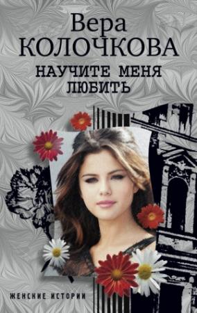 Обложка книги «Научите меня любить» — Вера Колочкова