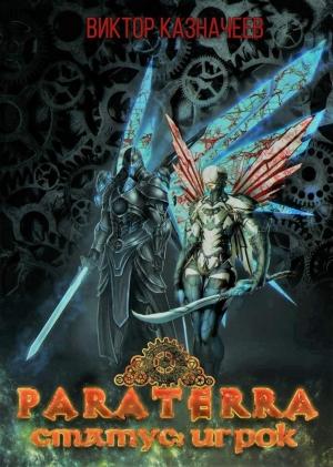 Обложка книги «Статус: Игрок» — Виктор Казначеев
