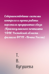 Совершенствование системы контроля и оценки работы персонала предприятия связи (Красносулинского почтамта УФПС Ростовской области – филиала ФГУП «Почта России)