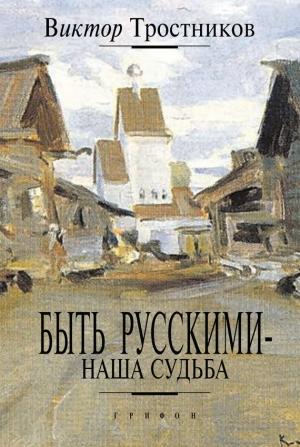 Обложка книги «Быть русскими — наша судьба» — Виктор Тростников