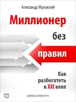 Обложка книги «Миллионер без правил» — Александр Жуковский