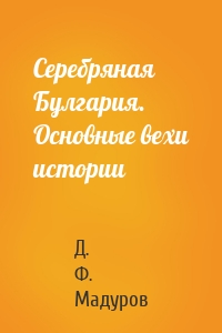 Серебряная Булгария. Основные вехи истории