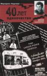 Маргарита Неручева - Сорок лет одиночества (записки военной переводчицы)