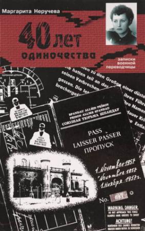 Обложка книги «Сорок лет одиночества (записки военной переводчицы)» — Маргарита Неручева