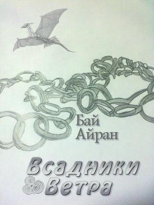 Обложка книги «Всадники Ветра» — Бай Айран