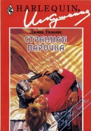 Обложка книги «Странная парочка» — Джина Уилкинс