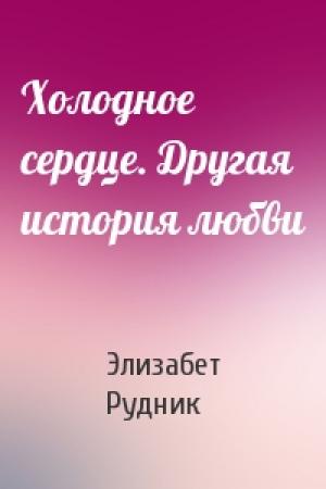 Обложка книги «Холодное сердце. Другая история любви» — Элизабет Рудник