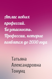 Атлас новых профессий. Безопасность. Профессии, которые появятся до 2030 года