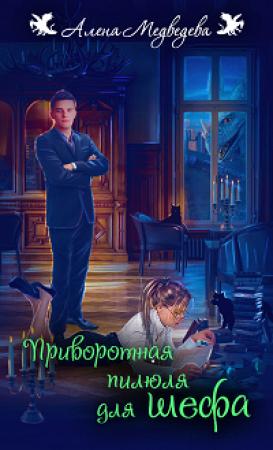 Обложка книги «Приворотная пилюля для шефа» — Алена Викторовна Медведева