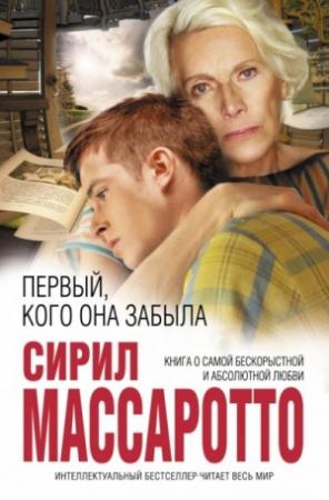 Обложка книги «Первый, кого она забыла» — Сирил Массаротто