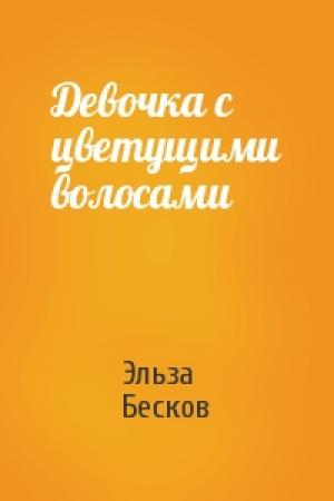 Обложка книги «Девочка с цветущими волосами» — Эльза Бесков
