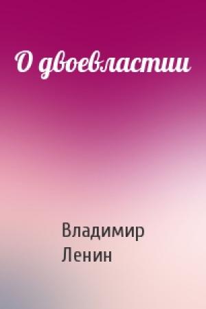 Обложка книги «О двоевластии» — Владимир Ленин