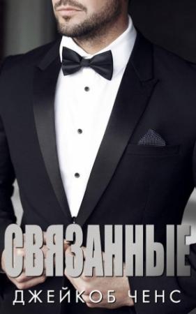 Обложка книги «Связанные 1.5» — Джейкоб Ченс