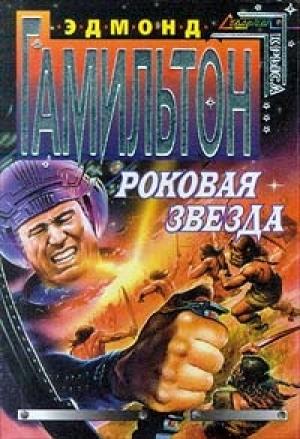Обложка книги «Роковая звезда» — Эдмонд Гамильтон