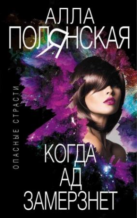 Обложка книги «Когда ад замерзнет» — Алла Полянская