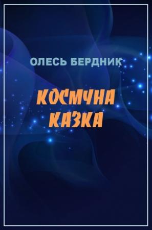 Обложка книги «Космічна казка» — Александр Бердник