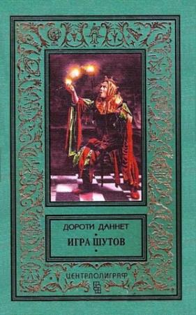 Обложка книги «Игра шутов» — Дороти Даннет