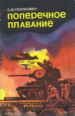 Обложка книги «Поперечное плавание» — Сергей Голукович