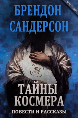 Обложка книги «Тайны Космера» — Брендон Сандерсон