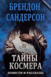 Тайны Космера