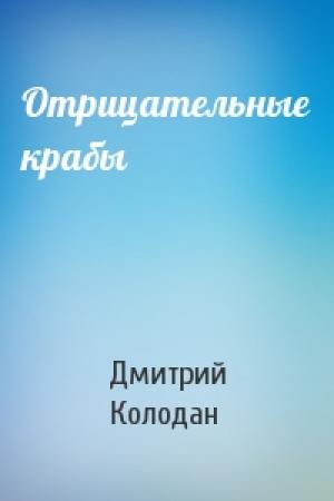 Обложка книги «Отрицательные крабы» — Дмитрий Колодан