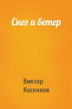 Обложка книги «Снег и ветер» — Виктор Косенков