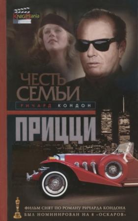 Обложка книги «Честь семьи Прицци» — Ричард Кондон