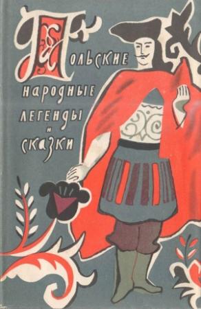 Обложка книги «Польские народные легенды и сказки»