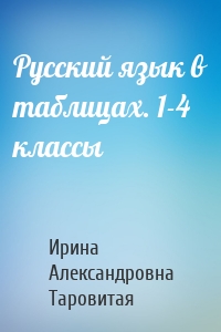 Русский язык в таблицах. 1-4 классы