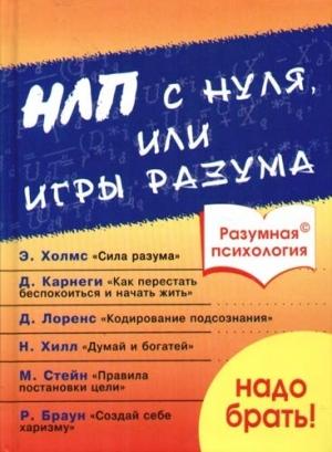 Обложка книги «Разумная психология. НЛП с нуля или игры разума» — А. В. Дроган