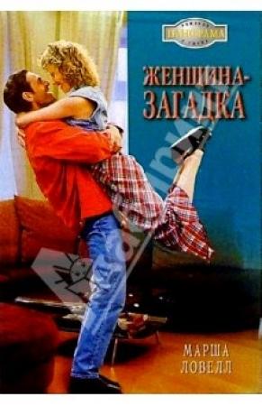 Обложка книги «Женщина-загадка» — Марша Ловелл